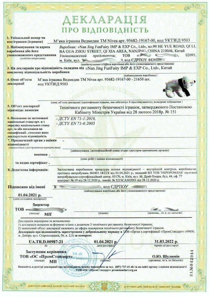 Декларация соответствия на игрушку