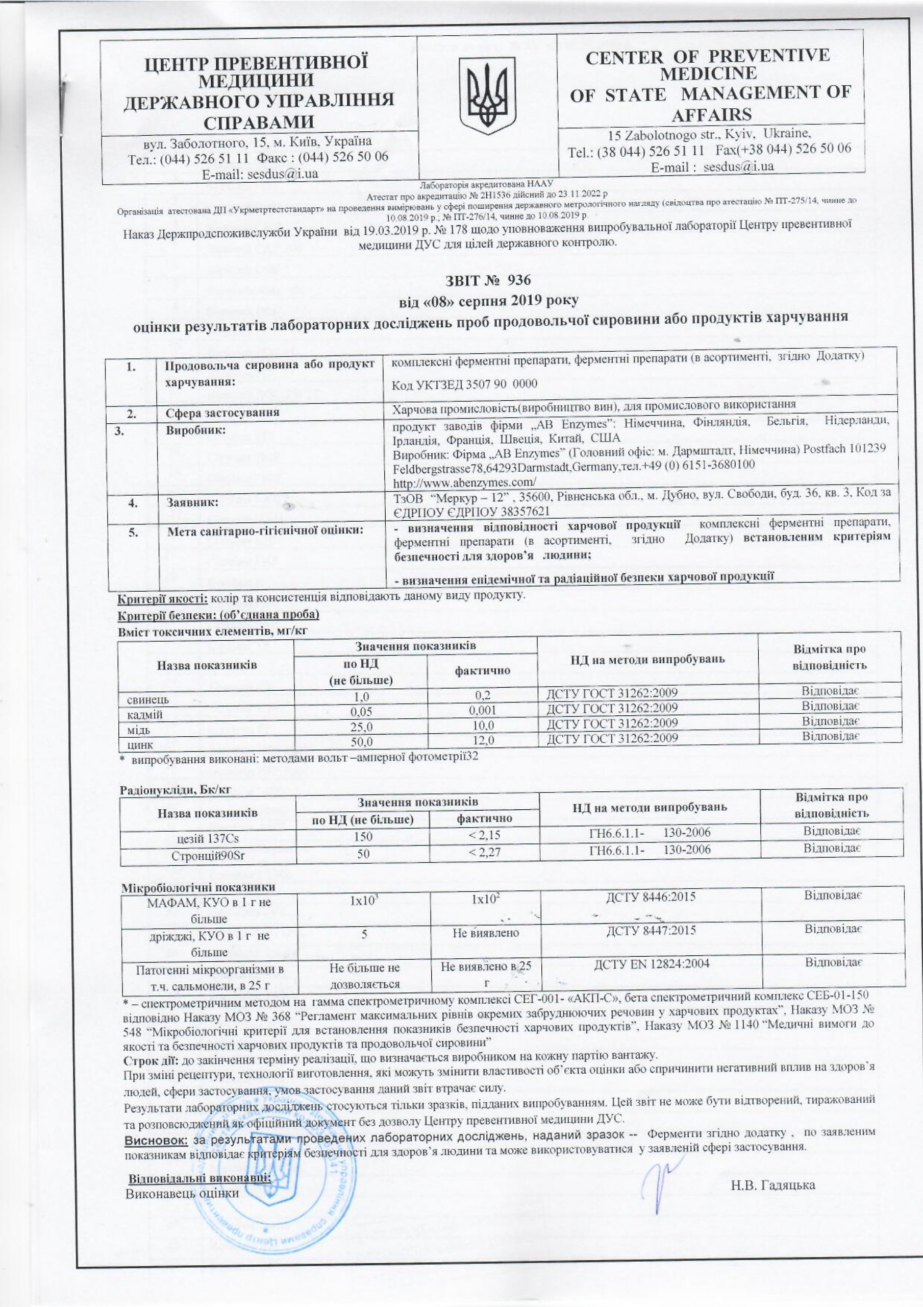 Висновок СЕС на харчову продукцію